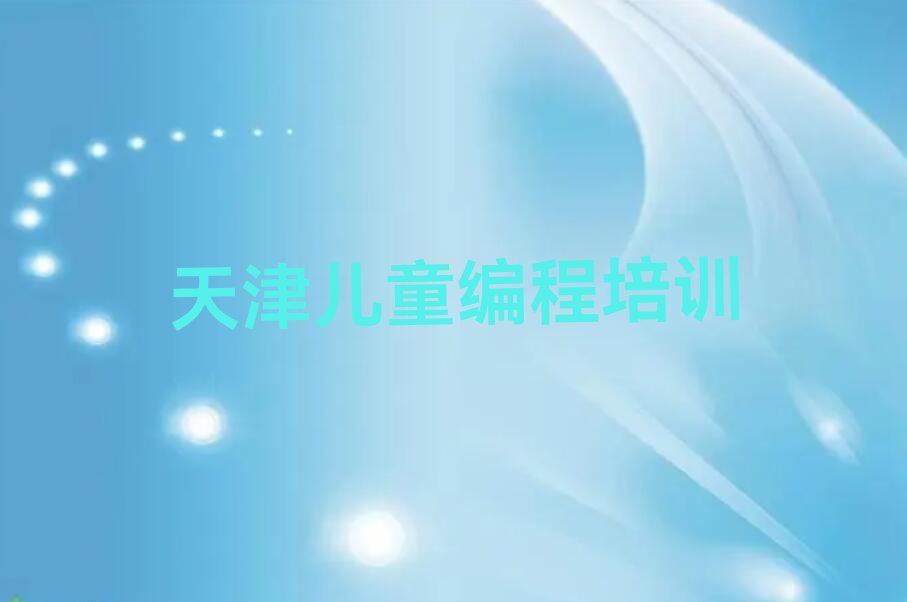 天津武清区东蒲洼街道儿童编程培训学校