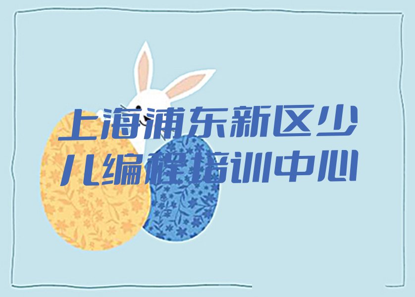 上海浦东新区少儿编程培训中心