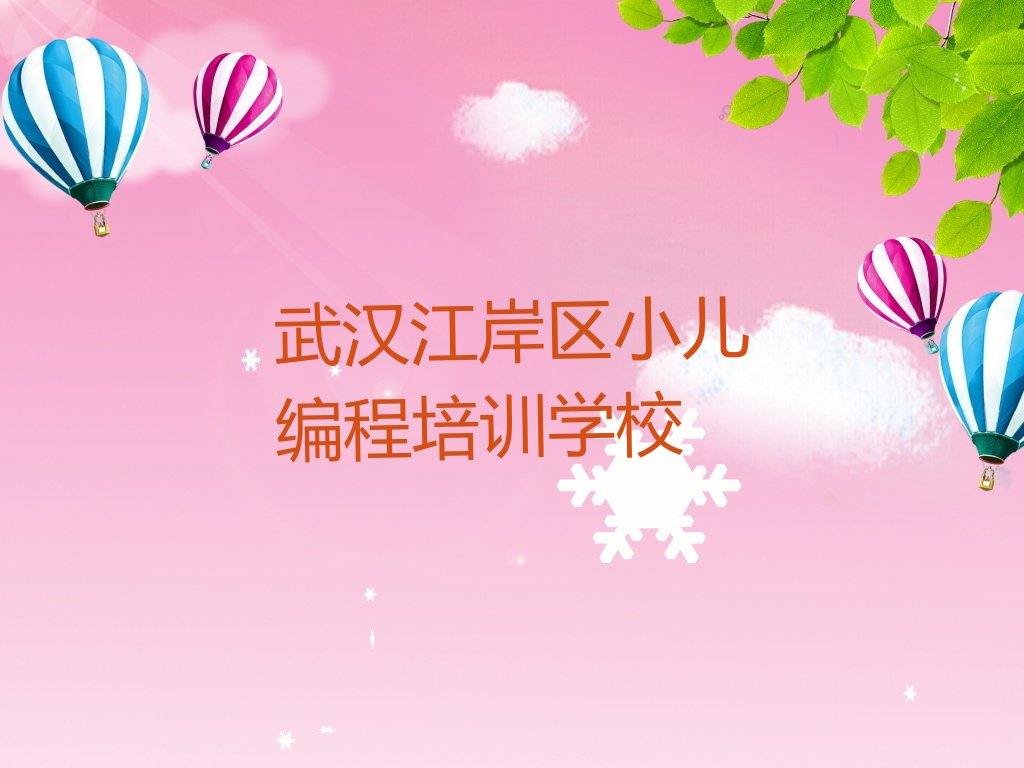 十大武汉江岸区小儿编程哪里学好实力兼具榜单一览表排行榜