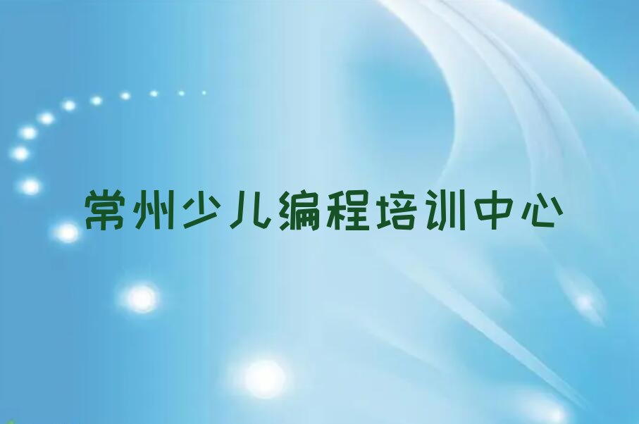 十大常州天宁区哪里有学python的十大排名一览排行榜排行榜