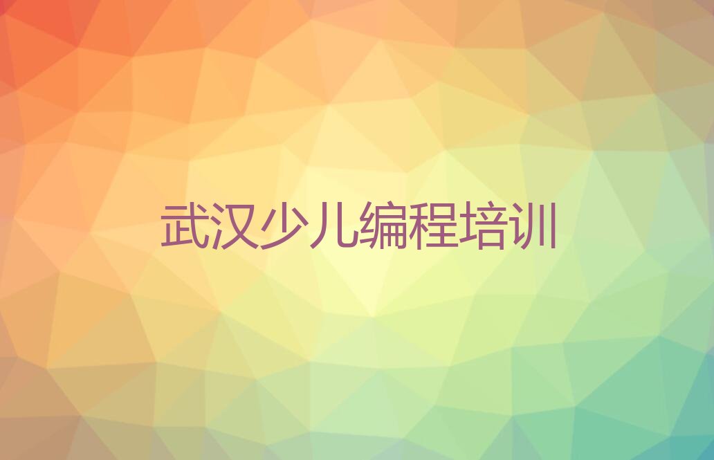 武汉硚口区人工智能编程培训学校