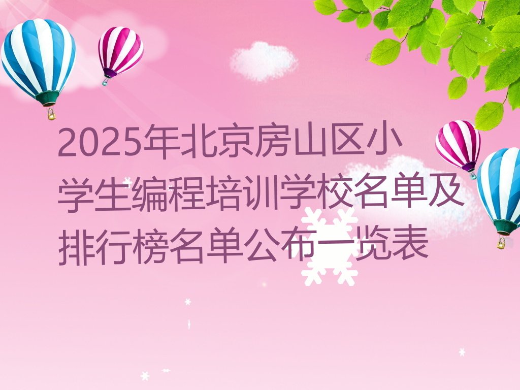 十大2025年北京房山区小学生编程培训学校名单及排行榜名单公布一览表排行榜