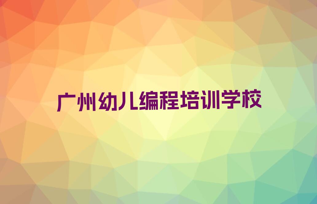 广州幼儿编程培训学校