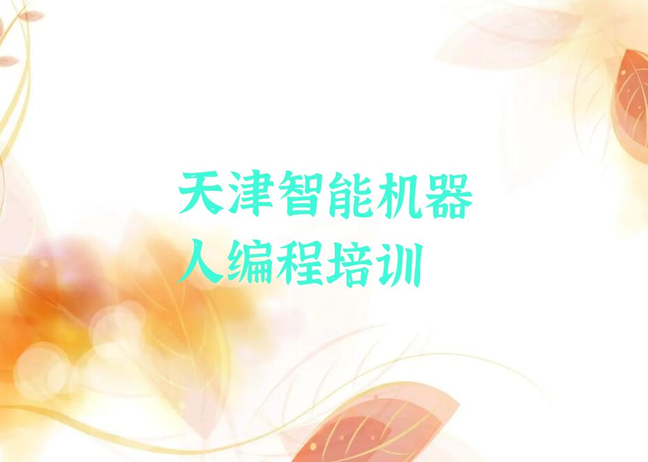 天津武清区智能机器人编程培训学校