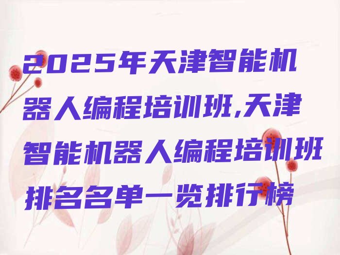 智能机器人编程