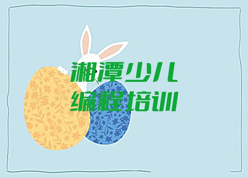 湘潭岳塘区少儿编程培训中心