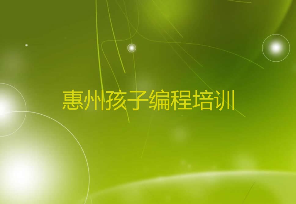 惠州惠阳区秋长街道孩子编程培训学校