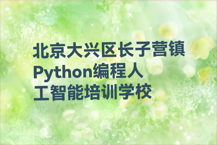 北京大兴区长子营镇Python编程人工智能培训学校