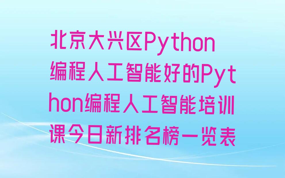 北京大兴区长子营镇Python编程人工智能培训学校