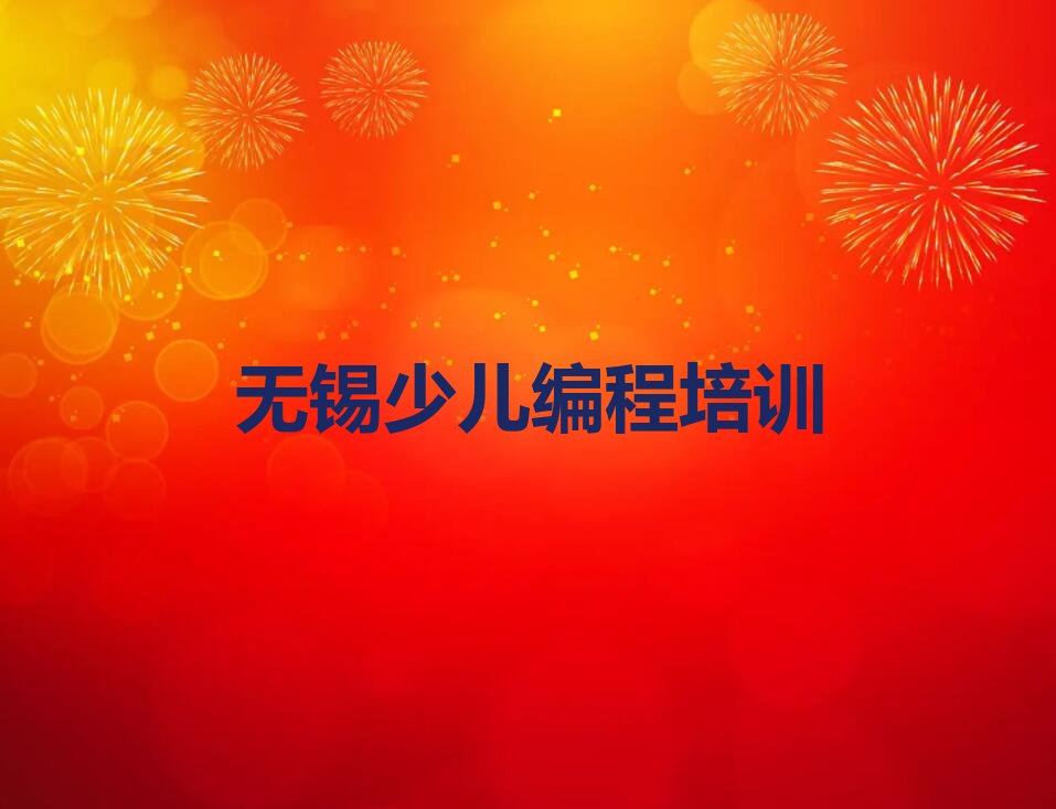 十大无锡惠山区少儿编程学少儿编程学费大概要需要多少排行榜