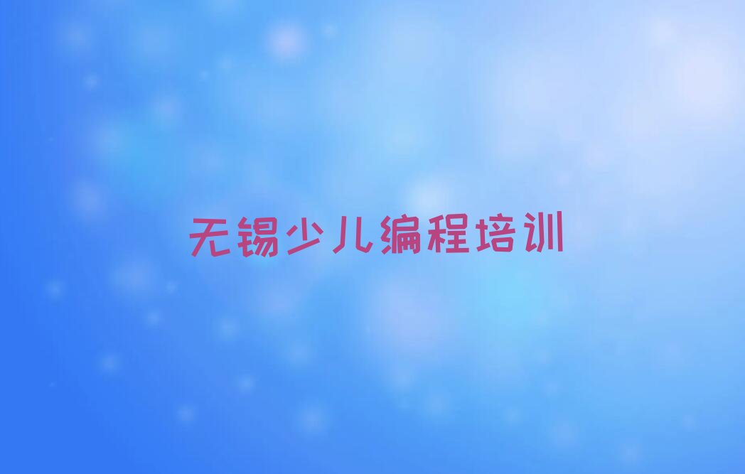 无锡惠山区少儿编程培训中心