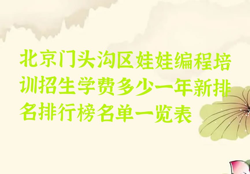 北京门头沟区少儿编程培训学校