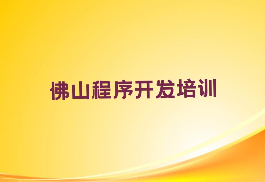 佛山三水区省第二戒毒劳教所Python人工智能培训学校