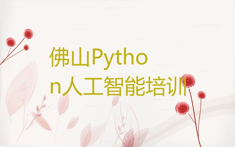 Python人工智能