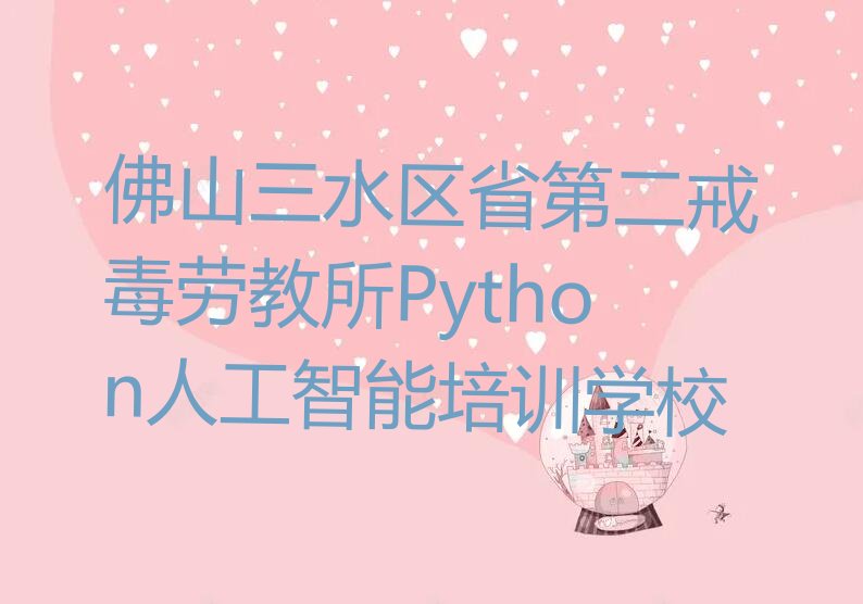 佛山三水区省第二戒毒劳教所Python人工智能培训学校