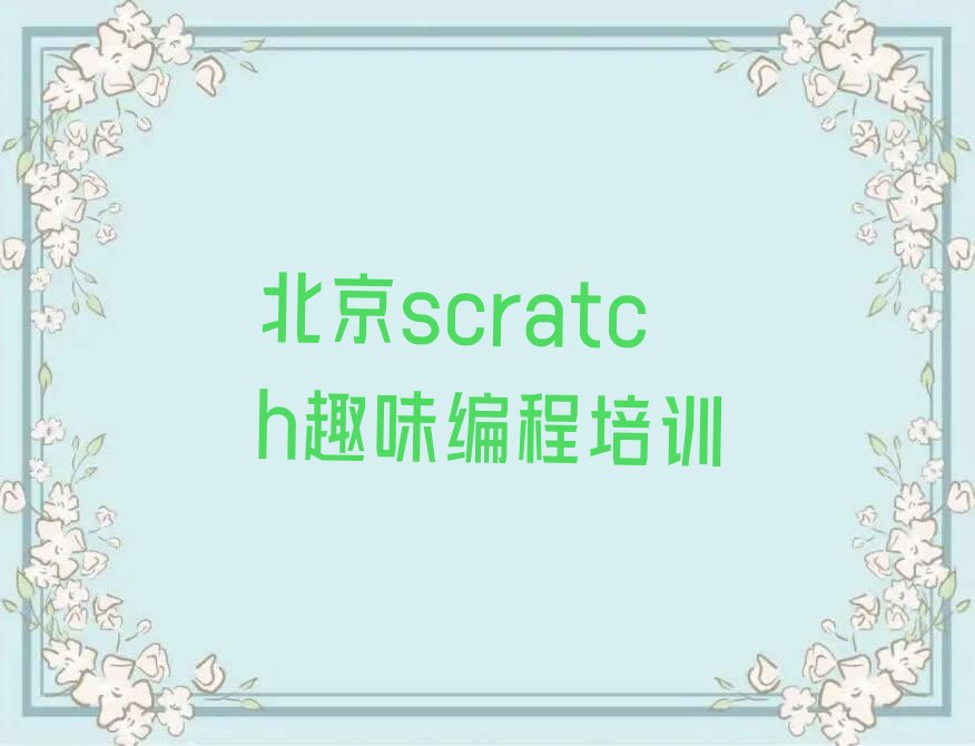 北京门头沟区少儿编程培训