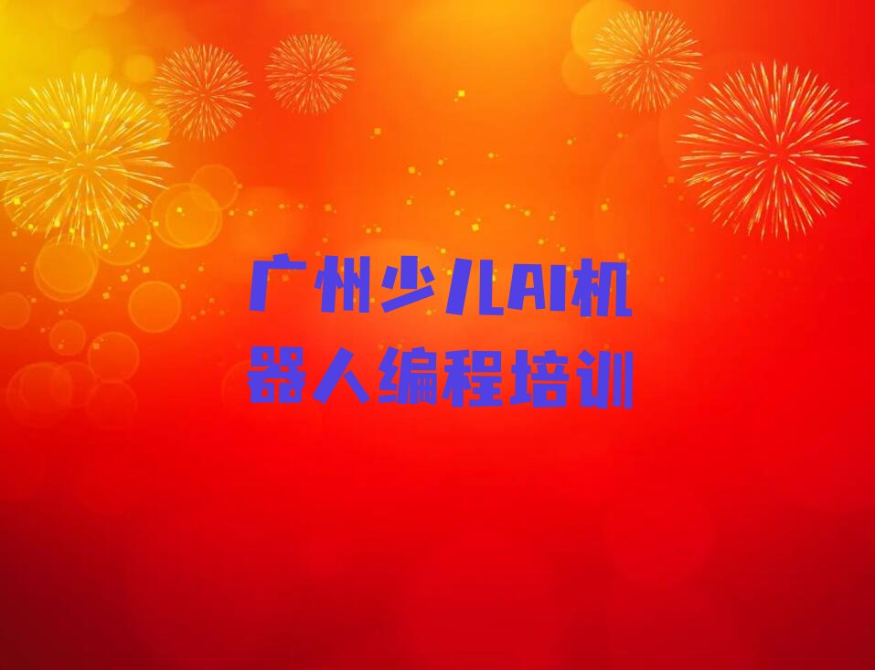 十大广州增城区童程童美少儿AI机器人编程培训中心机构环境怎么样？名单排行榜一览排行榜