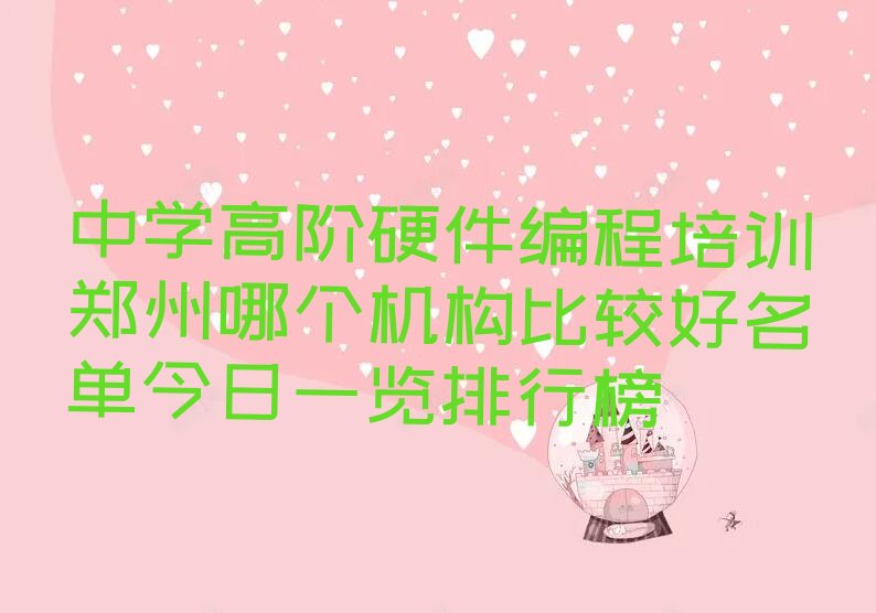 郑州金水区中学高阶硬件编程培训学校