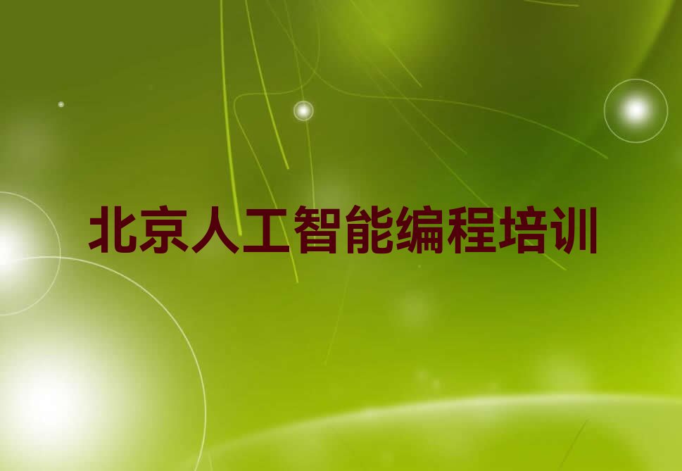 十大北京丰台区人工智能编程教育培训排名靠前的机构名单排行榜盘点一览排行榜