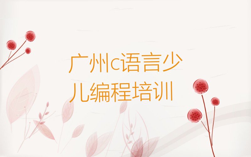 广州南沙区少儿编程培训班