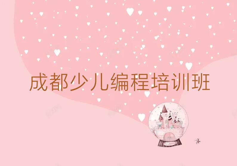 成都少儿编程培训班