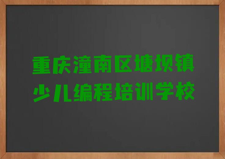 十大重庆潼南区学少儿编程科技素质的好学校名单今日一览排行榜排行榜