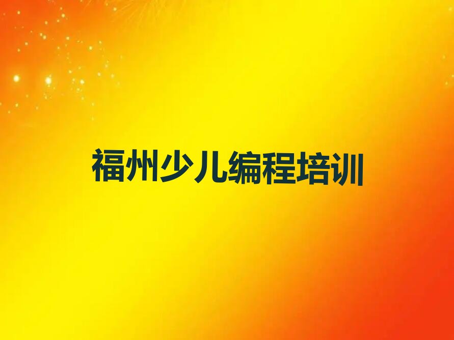 福州鼓楼区乐高机器人编程培训学校