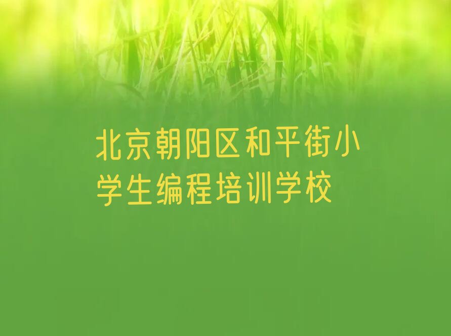 十大北京朝阳区小学生编程培训机构哪个好点呢多少钱推荐排名名单一览表排行榜