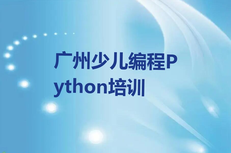 十大广州从化区少儿编程Python培训班怎么选择排行榜