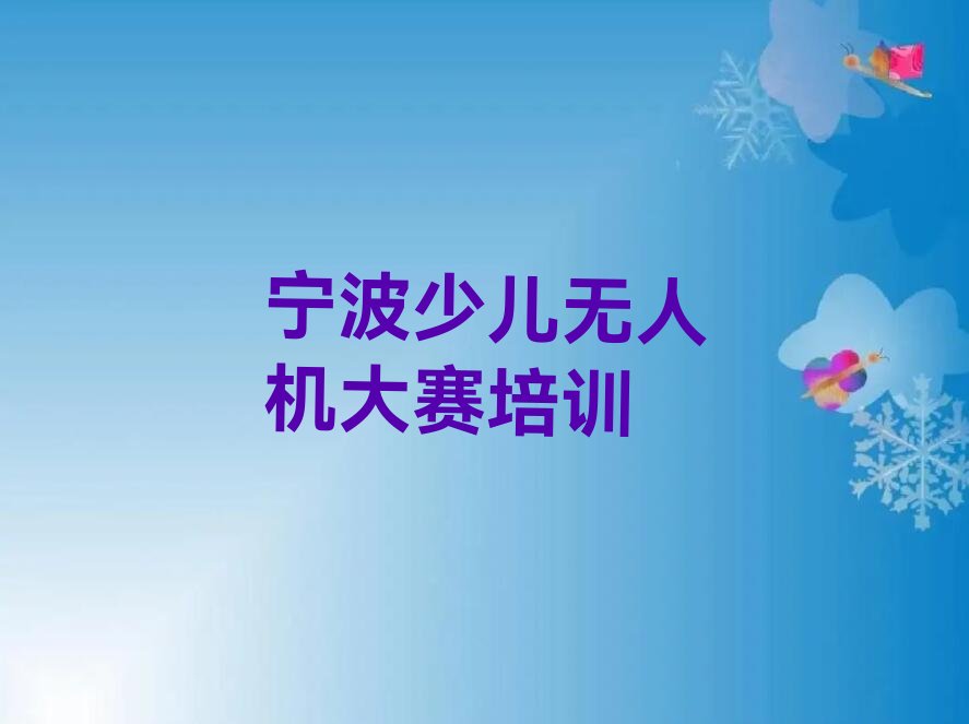 十大宁波新街道附近少儿无人机大赛培训哪个好名单精选一览排行榜排行榜