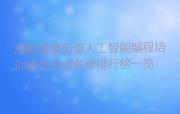 成都涌泉街道人工智能编程培训班型介绍名单排行榜一览