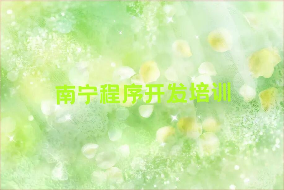 十大南宁青秀区python培训学校在哪里推荐排名名单一览表排行榜