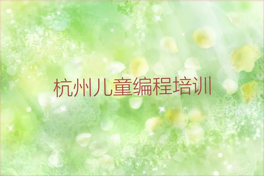 十大杭州临安区儿童编程培训报名电话榜单一览推荐排行榜排行榜
