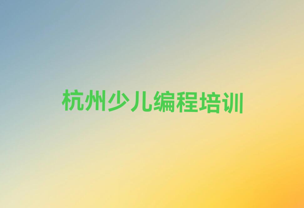 杭州少儿编程培训