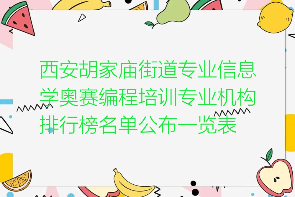 十大西安胡家庙街道专业信息学奥赛编程培训专业机构排行榜名单公布一览表排行榜