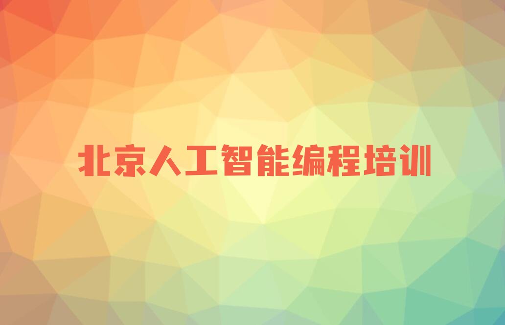 十大北京昌平区人工智能编程培训学校课程表推荐排名名单一览表排行榜
