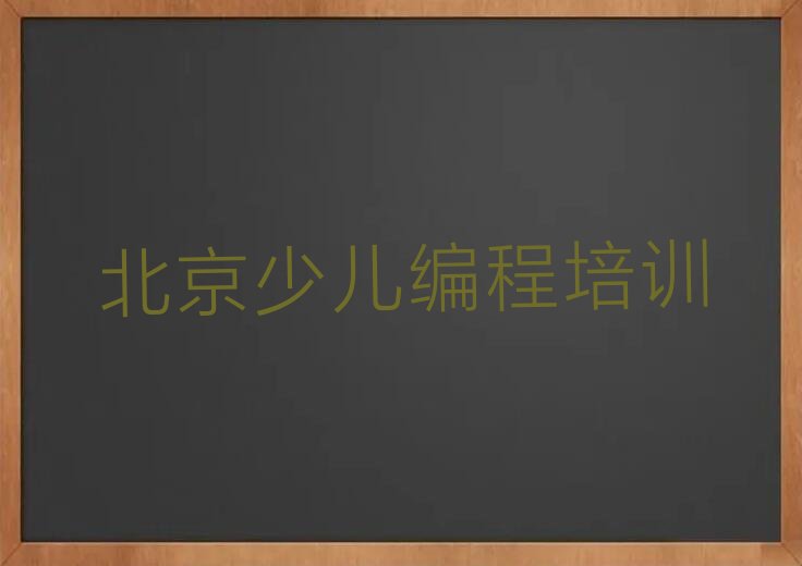 北京昌平区城南街道人工智能编程培训学校