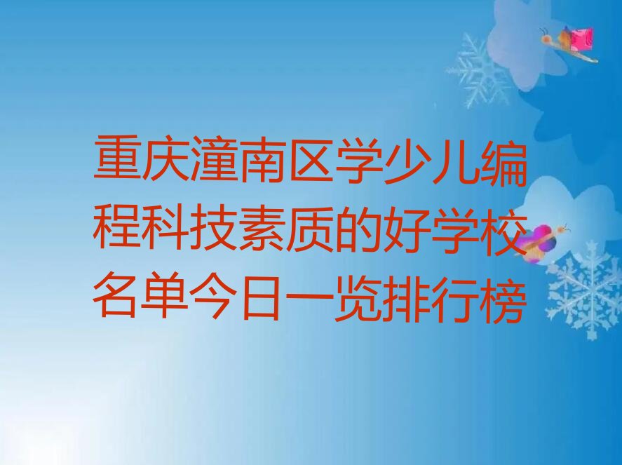 重庆潼南区塘坝镇少儿编程培训学校