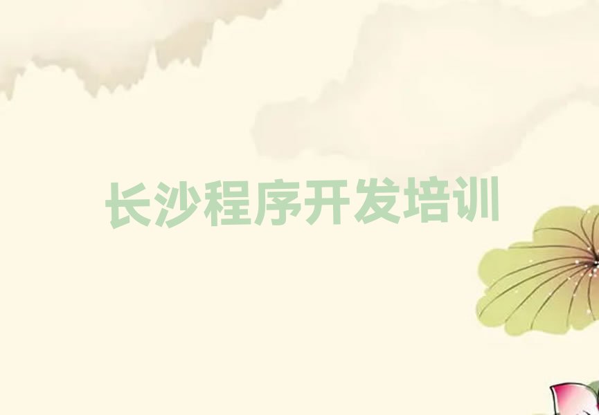十大长沙岳麓区中学生Python编程培训班能学到榜单新排名一览推荐排行榜