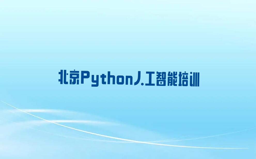 北京西城区少儿编程培训学校
