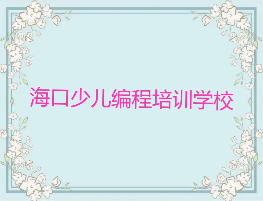 十大海口省长昌煤矿乐高编程培训学校怎么样人气口碑排行榜一览表排行榜