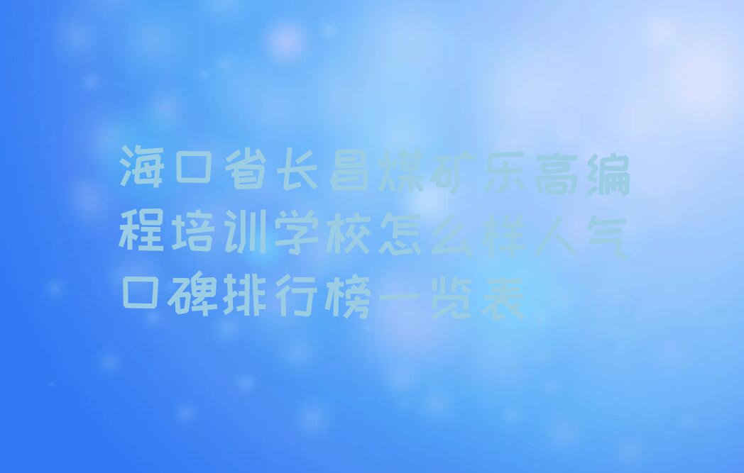海口少儿编程培训学校
