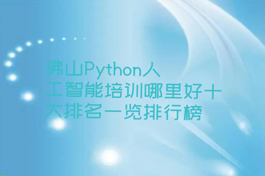十大佛山Python人工智能培训哪里好十大排名一览排行榜排行榜