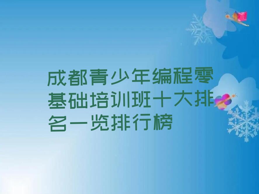 十大成都青少年编程零基础培训班十大排名一览排行榜排行榜
