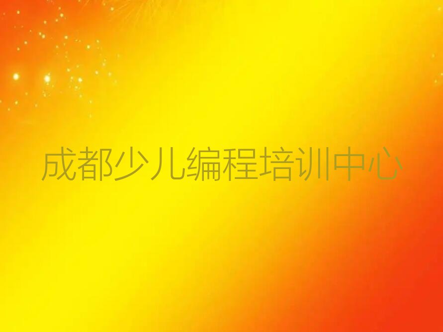 成都少儿编程培训中心