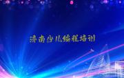 济南槐荫区少儿编程c++性价比高的少儿编程c++培训机构今日新排名榜一览表