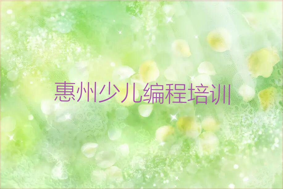 惠州少儿编程培训中心
