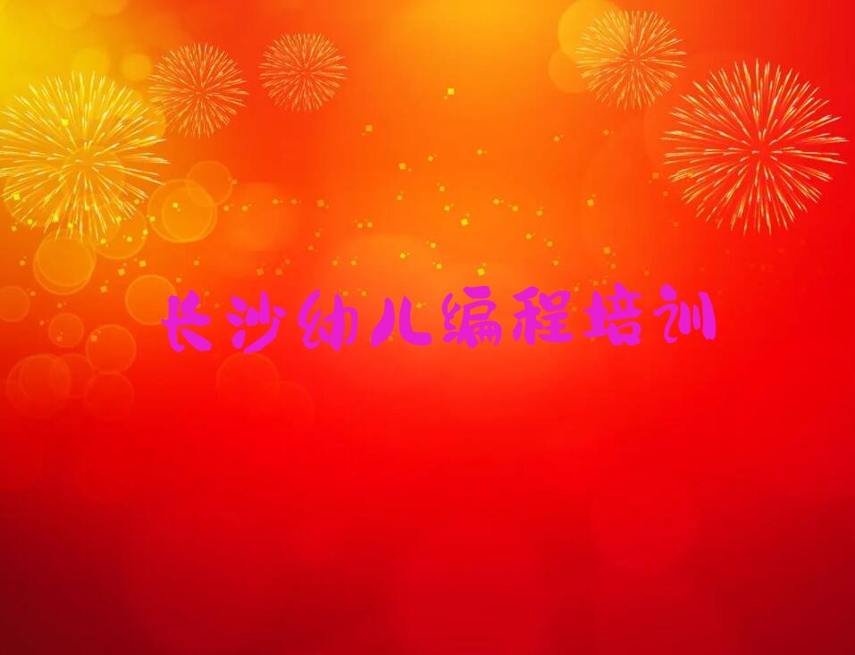 幼儿编程