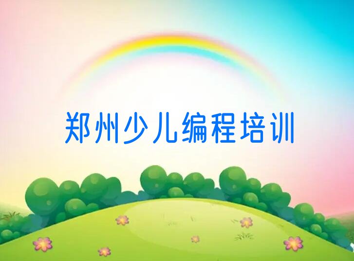 十大郑州惠济区知名小孩编程学校人气口碑好一览表排行榜