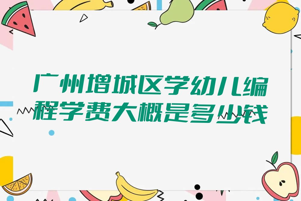 幼儿编程